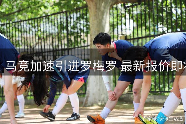 马竞加速引进罗梅罗 最新报价即将送达谈判桌